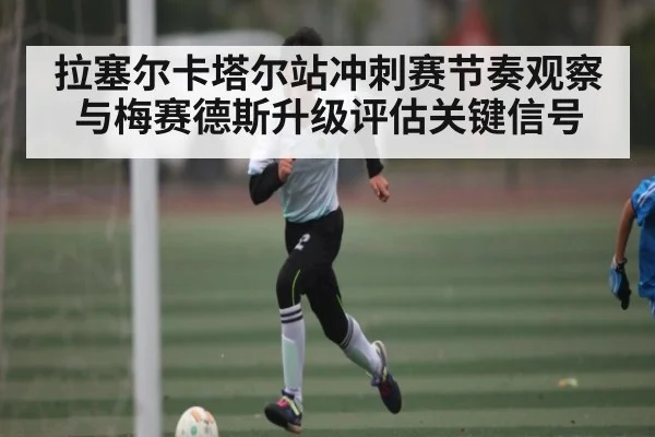 拉塞尔卡塔尔站冲刺赛节奏观察与梅赛德斯升级评估关键信号
