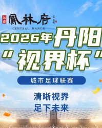 华体会体育官方入口-燃爆中北学院！丹阳足球哪家强？