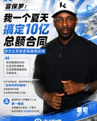 华体会体育官方入口-富保罗：我一个夏天搞定10亿总额合同 自负比贪婪更能摧毁谈判